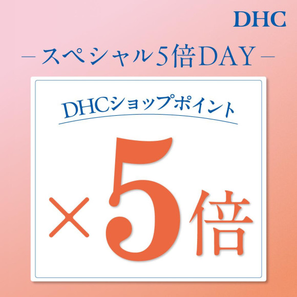 ★毎月25日★DHCスペシャル5倍DAY