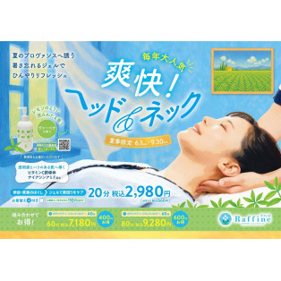 【6月7月8月9月限定】爽快ヘッド＆ネック