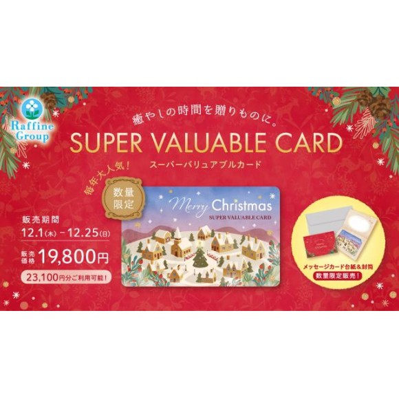 【数量限定】12/1～販売　クリスマス限定デザイン「スーパーバリュアブルカード」