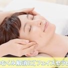 眼のお疲れ、顔の浮腫みにおすすめ