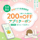 新規の方限定アプリクーポンのお知らせ