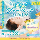 【6月7月8月9月限定】爽快ヘッド&ネック