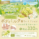 ボディミルクオプション　シャルドネフルールの香り