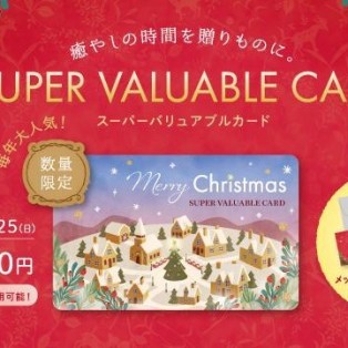 【数量限定】12/1～販売　クリスマス限定デザイン「スーパーバリュアブルカード」