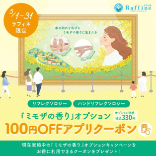 ミモザの香りオプションご利用の方へのご案内