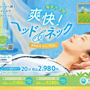 【6月7月8月9月限定】爽快ヘッド＆ネック