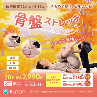 秋限定骨盤ほぐし