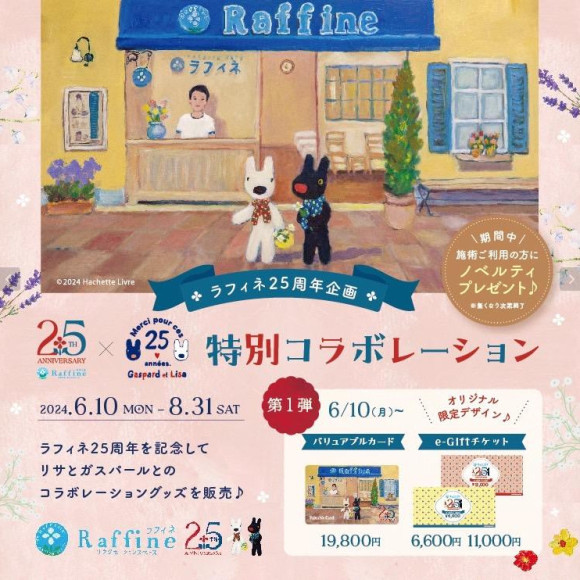 ラフィネ25周年☆特別コラボレーション
