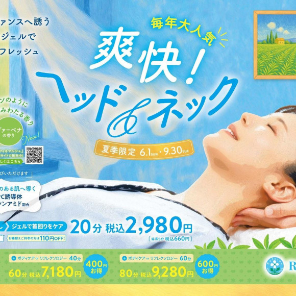 【6月7月8月9月限定】爽快ヘッド＆ネック《明日から！！》