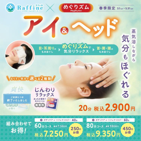 今月末まで限定！！アイ＆ヘッド