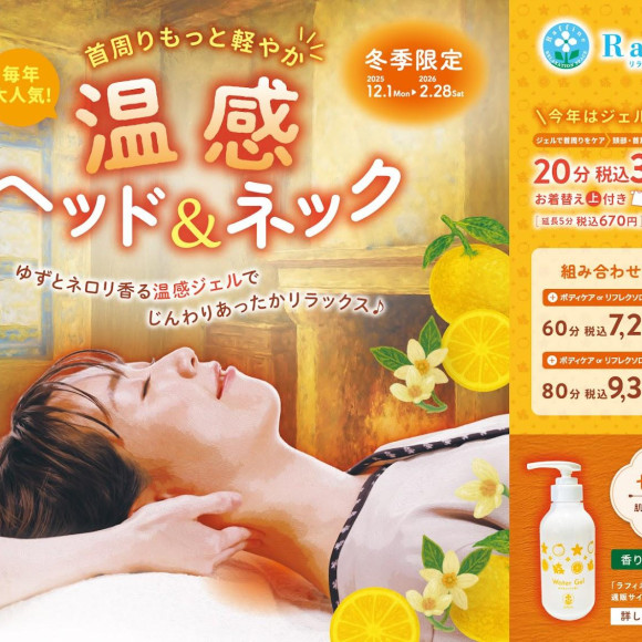 【冬季限定】温感ヘッド＆ネック