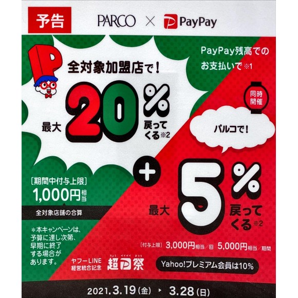 超 PayPay祭 開催予告★彡