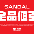 緊急企画!サンダル全品値引き!