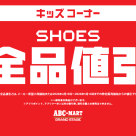 緊急企画！キッズシューズ全品値引き！