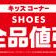【期間限定】キッズシューズ全品値引き
