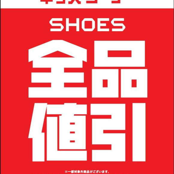 【期間限定】キッズシューズ全品値引き