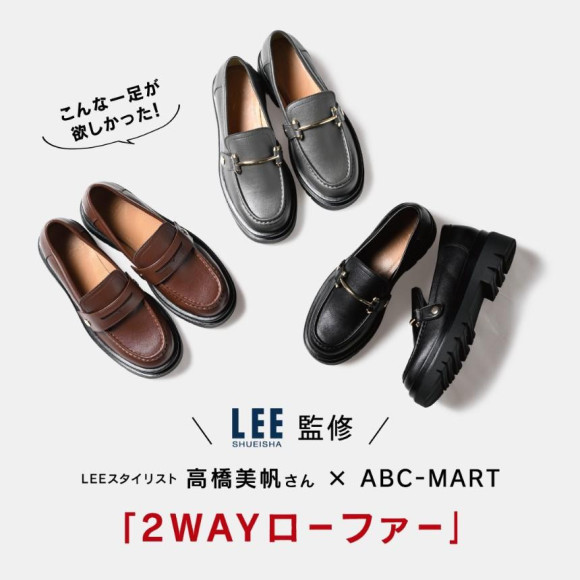 【雑誌LEE監修】VOLUME LOAFER【第一弾】