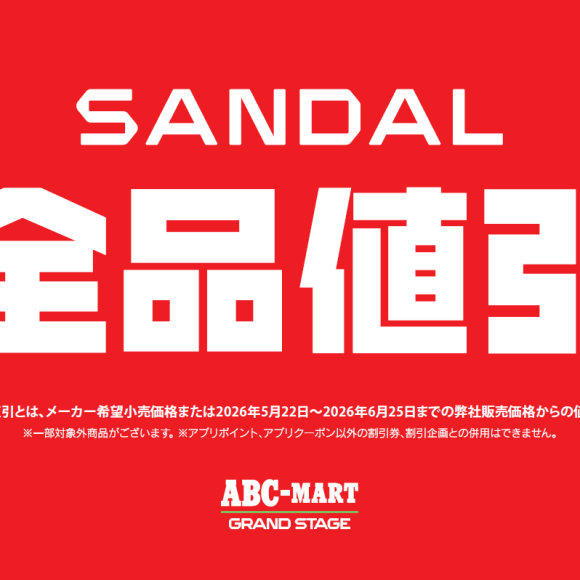 緊急企画！サンダル全品値引き！