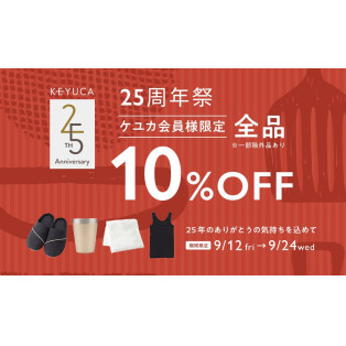 ケユカ会員様限定　全品10％OFFセール開催中です！