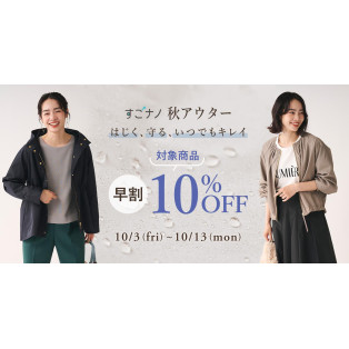 すごナノ秋アウター早割（対象商品）10％OFF開催中