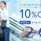 ☆トラベルアイテム対象品10％OFFフェアのご案内☆