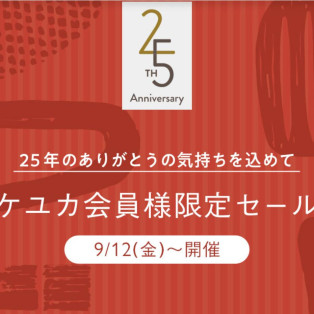 ⭐︎本日よりケユカ25周年フェア開催です⭐︎