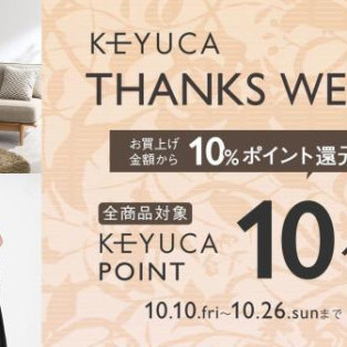 KEYUCA【THANKS WEEK】ポイント10倍フェア