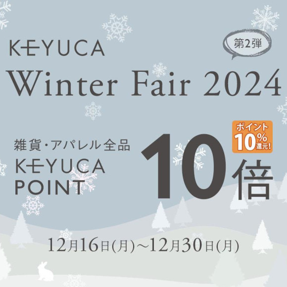 Winter Fair 第二弾開催中！