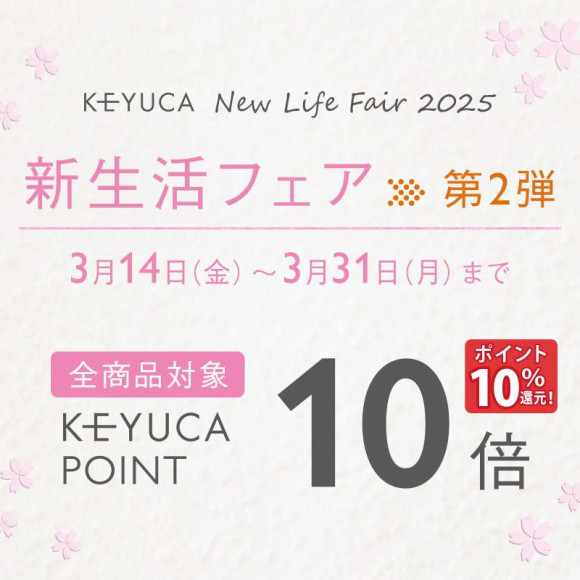 新生活フェア　第2弾　開催中！