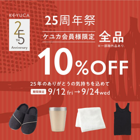 ⭐︎本日よりケユカ25周年フェア開催です⭐︎