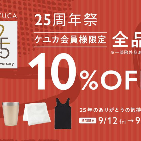 ケユカ会員様限定　全品10％OFFセール開催中です！