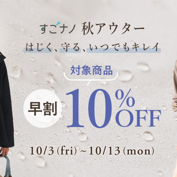 すごナノ秋アウター早割（対象商品）10％OFF開催中