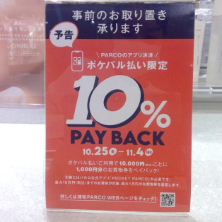 ☆ポケパル払い10％ペイバックキャンペーン☆