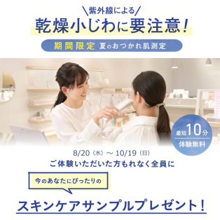 ☆夏のおつかれ肌測定実施中☆