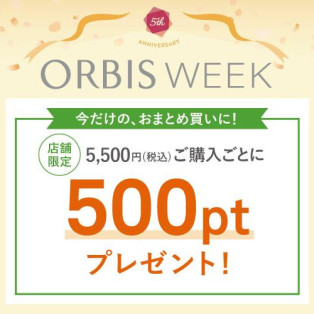 ☆オルビスポイントアップキャンペーン実施中☆