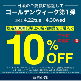 4月30日まで3,300円以上のアイテム10%OFF！