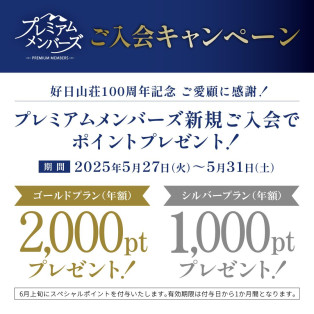 好日山荘プレミアムメンバーズご入会で最大2,000ptプレゼント！