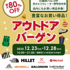 本日よりアウトドアバーゲン開催です！