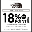ノースフェイスポイントUPキャンペーン開催中！