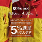 マーモットのアイテムご購入で好日山荘ポイントもUP！