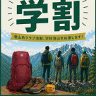 学割応援フェア開催中！