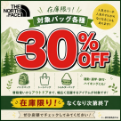 ノースフェイスのバッグ類が30%OFF！