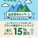 山の日キャンペーン☆ブランド限定ポイントUP!!