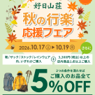 秋の行楽応援フェア開催しています！