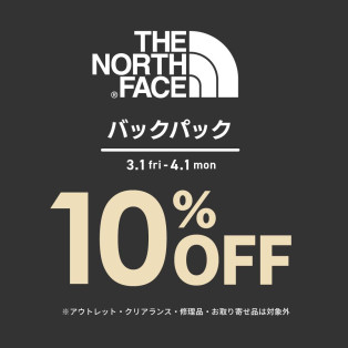 【10％OFF】ノースフェイスのバックパックがお買得！