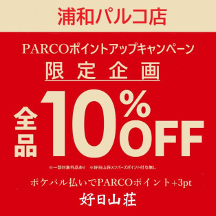 パルコポイントアップフェア＆店内商品10％OFF