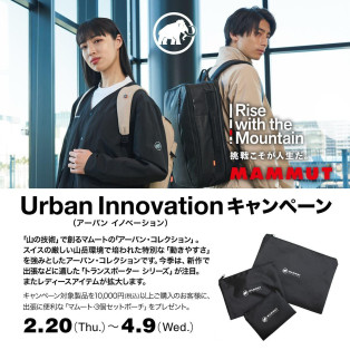 MAMMUT（マムート）【Urban Innovation（アーバン イノベーション） キャンペーン】でポーチをGET！