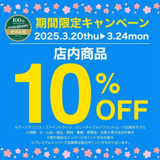 春の新生活の準備に☆店内商品レジにて10%OFF！！（3/24迄）