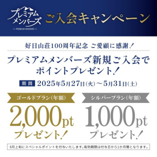 好日山荘プレミアムメンバーズご入会で最大2,000ptプレゼント！