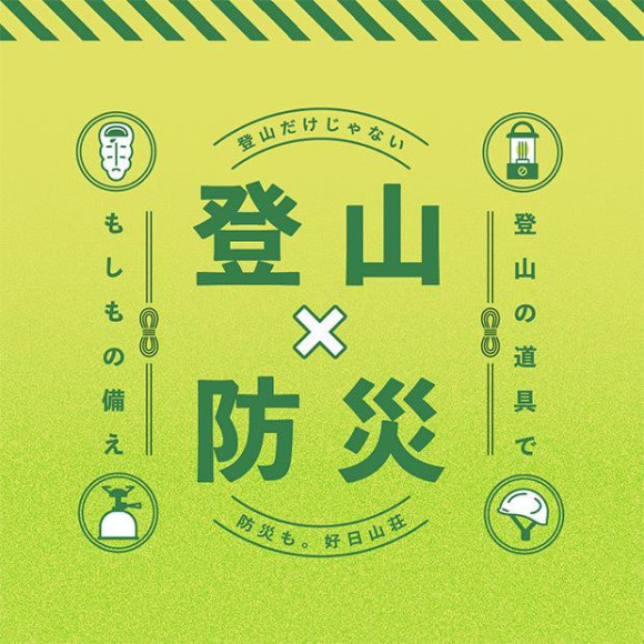 防災用品の備えは万全ですか？